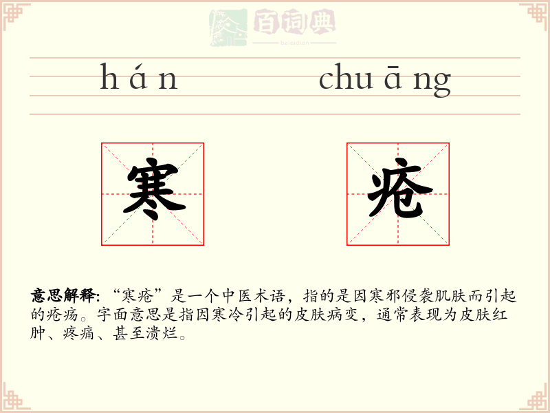 寒疮