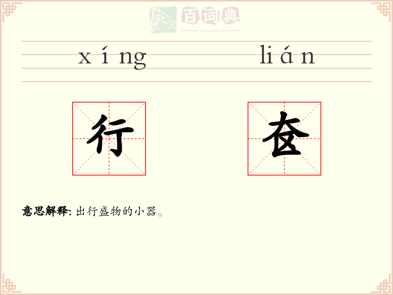 行奁