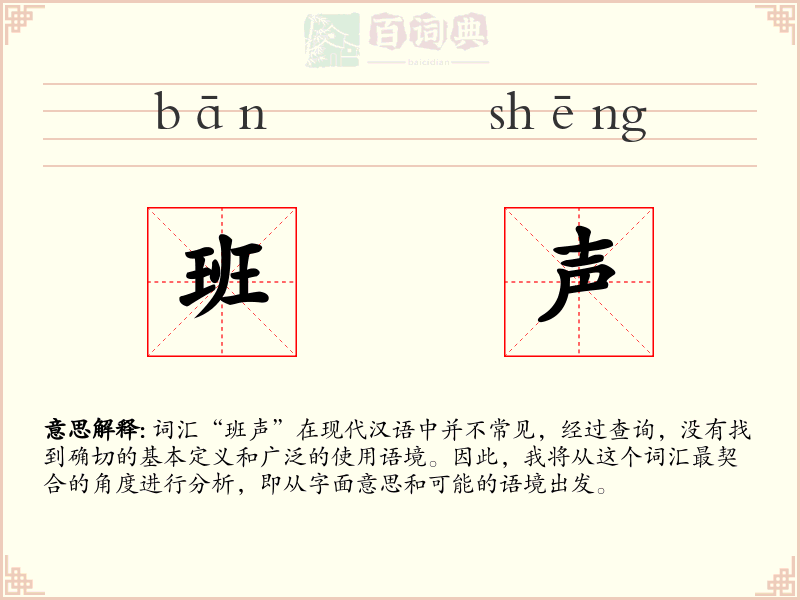 班声