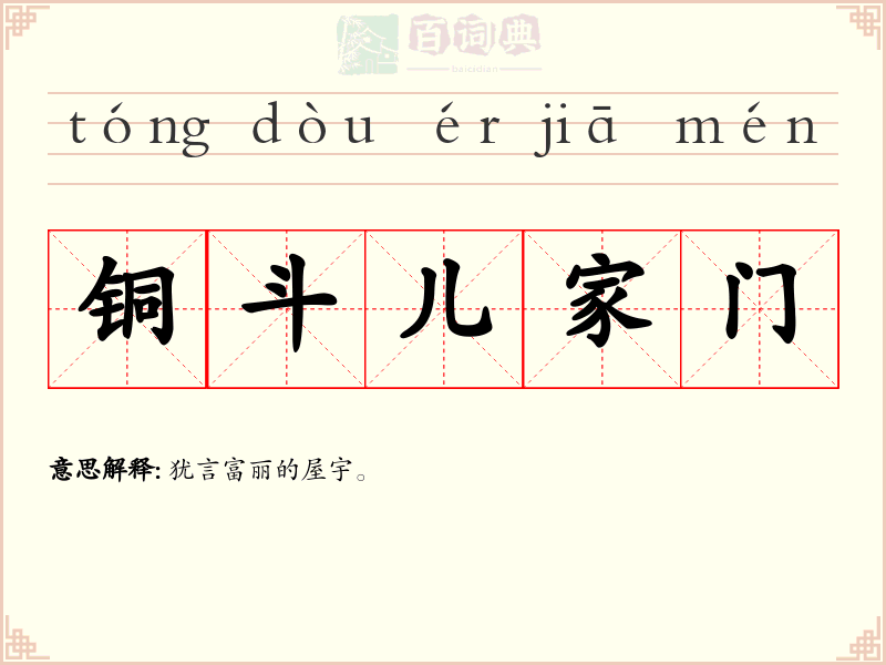 铜斗儿家门