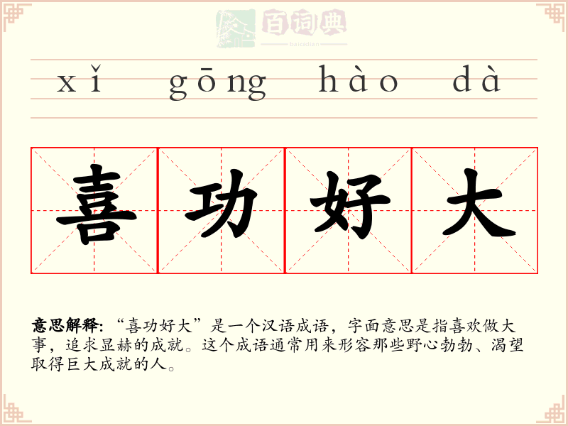 喜功好大