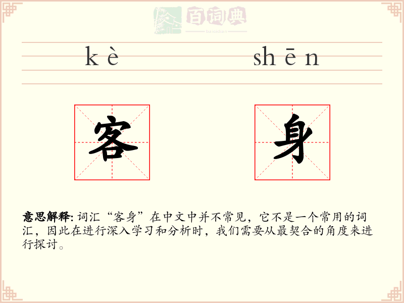 客身