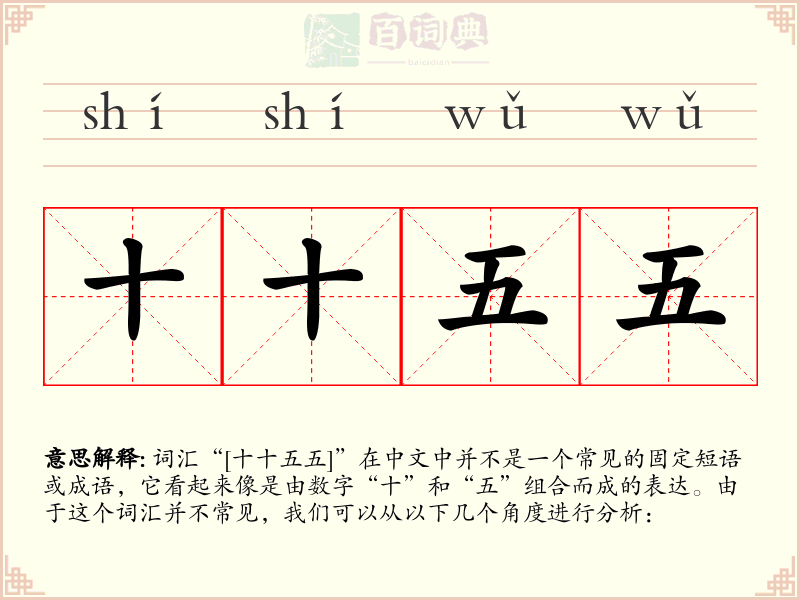 十十五五