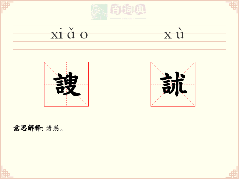 謏訹