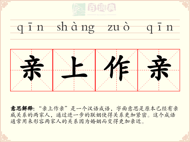 亲上作亲
