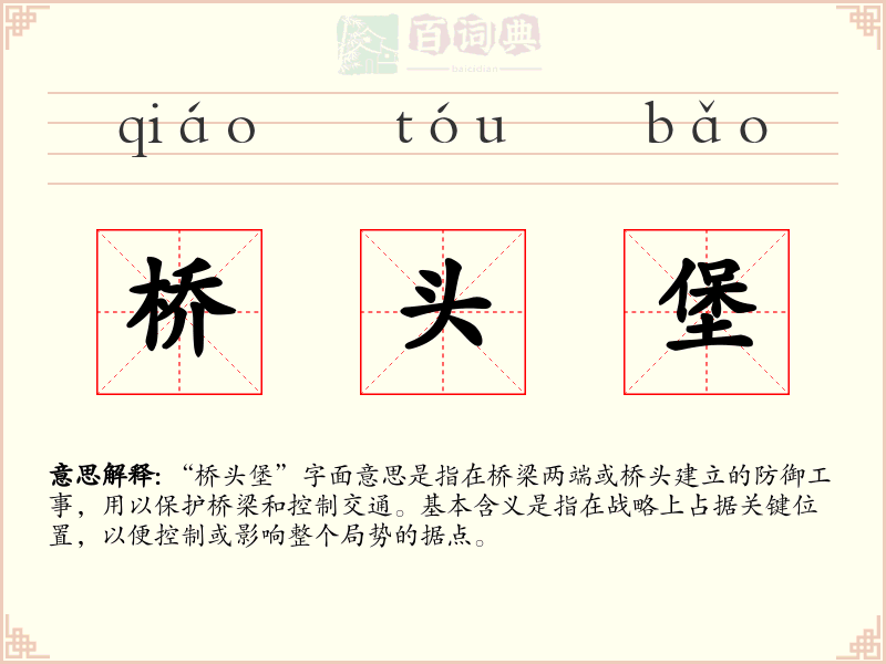 桥头堡
