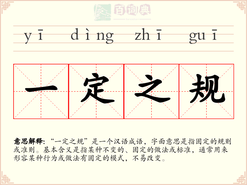 一定之规