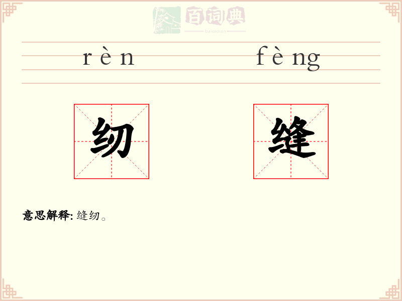 纫缝
