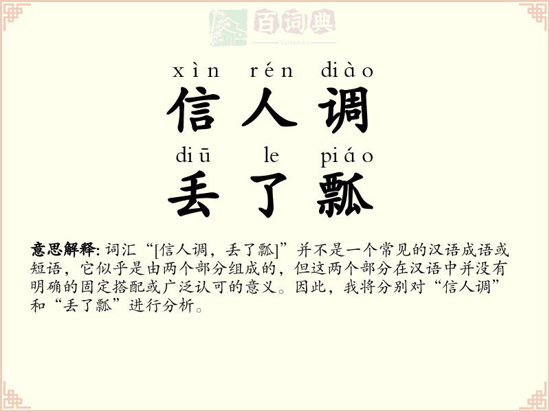 信人调，丢了瓢