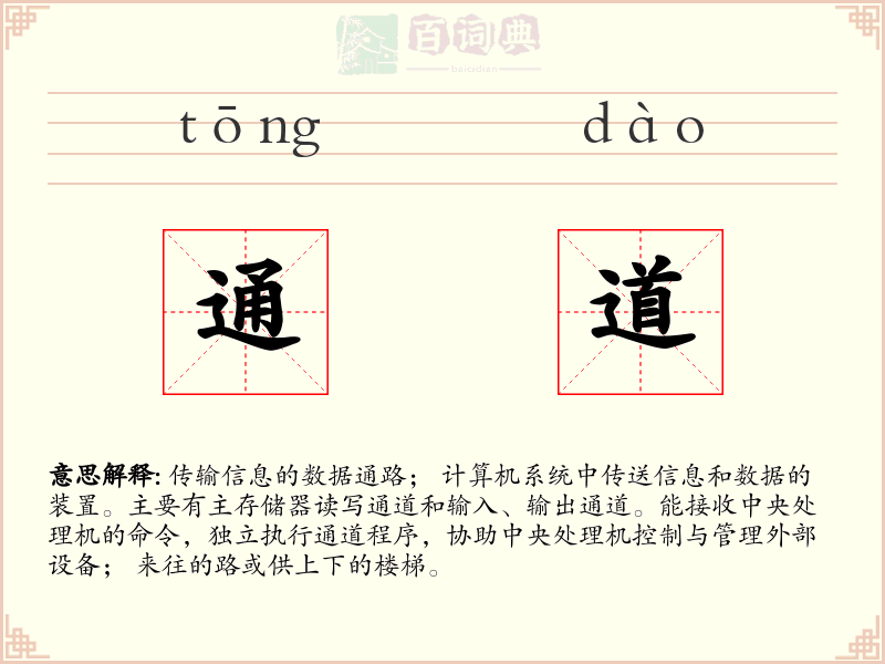 通道