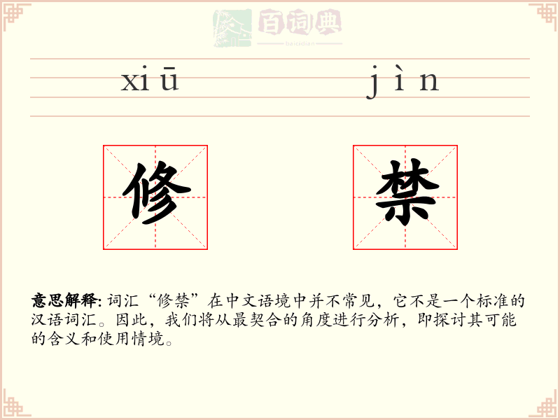 修禁