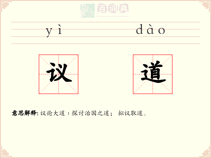 议道