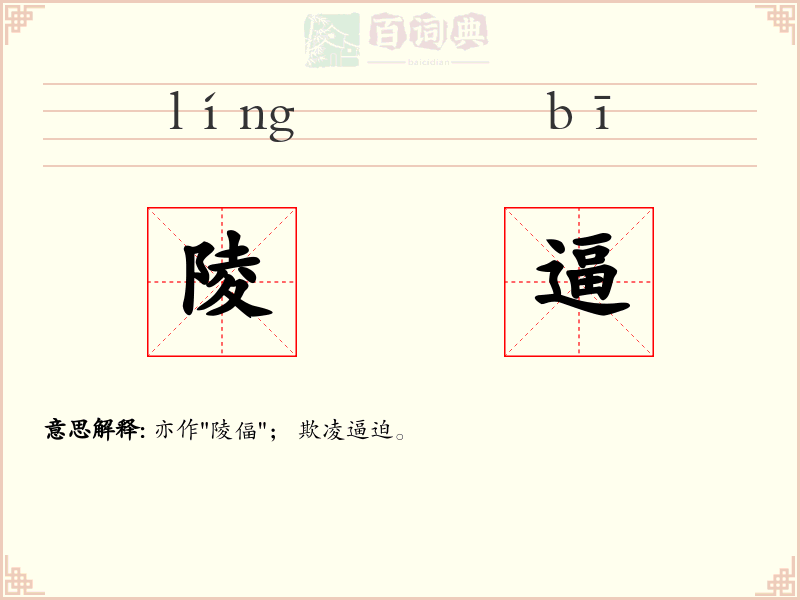 陵逼