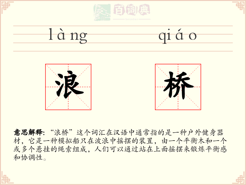 浪桥