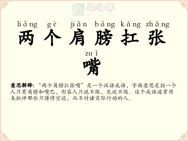 两个肩膀扛张嘴