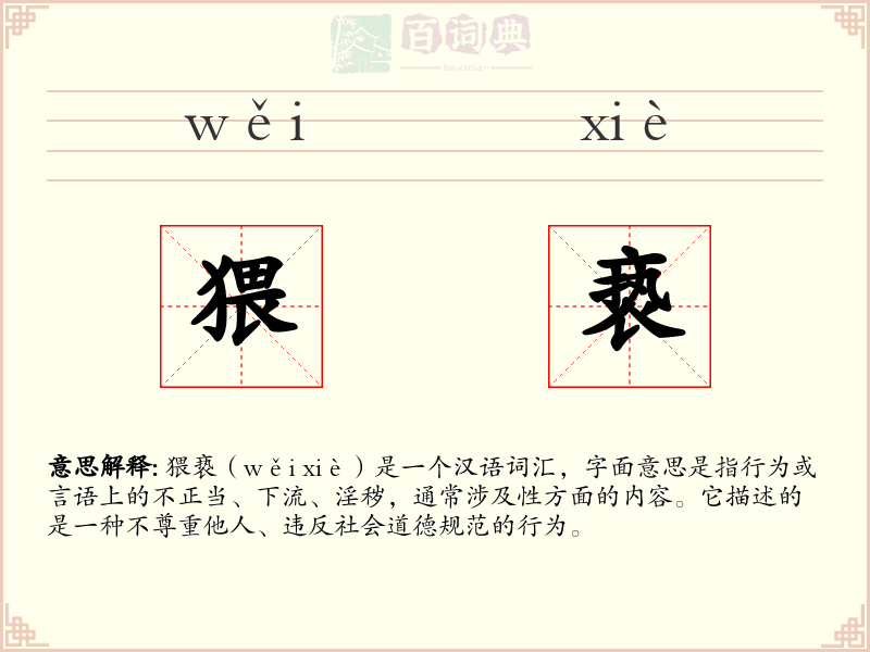 猥亵