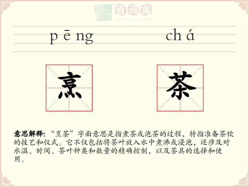 烹茶