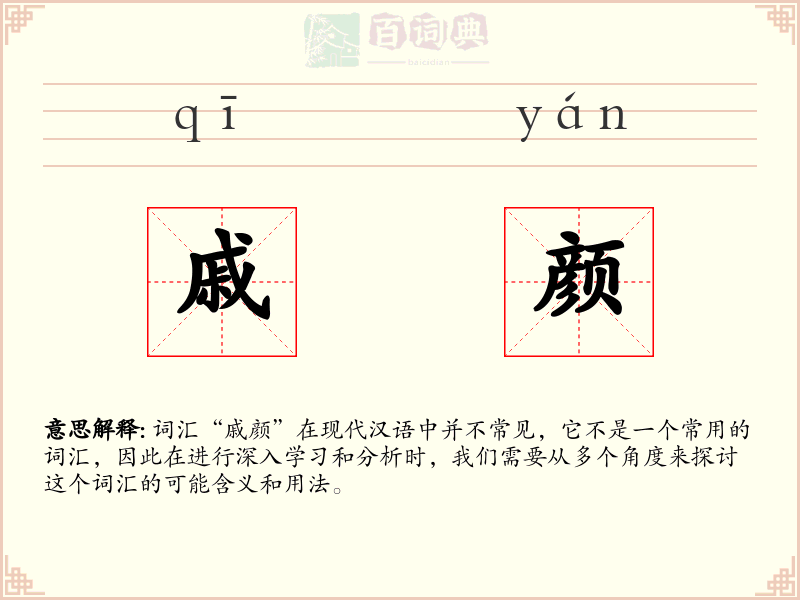 戚颜