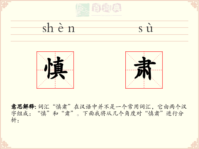 慎肃