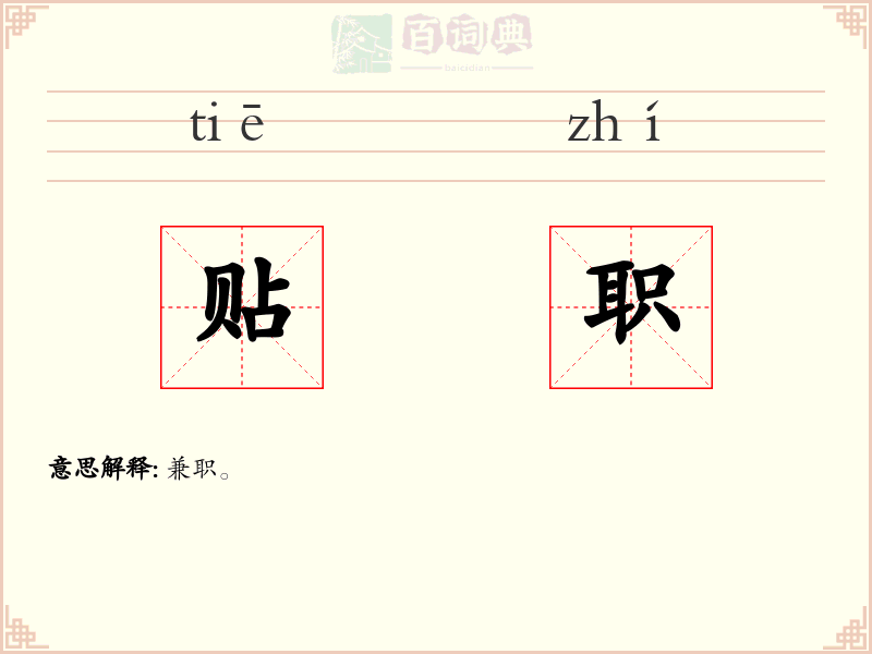 贴职