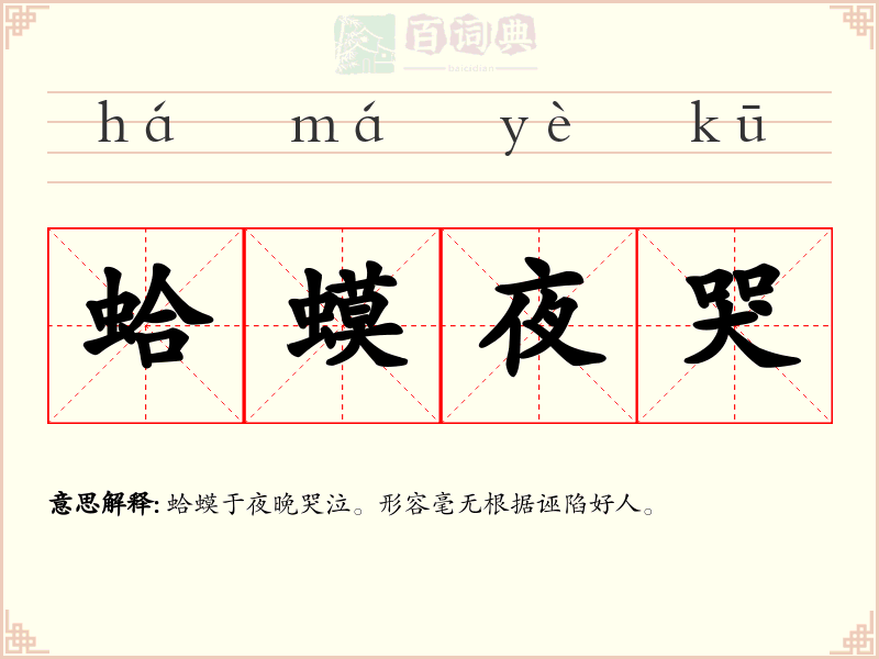 蛤蟆夜哭