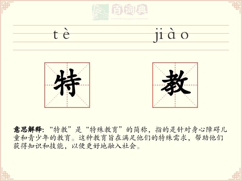 特教