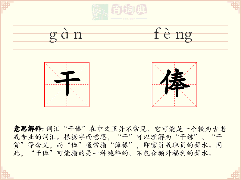干俸
