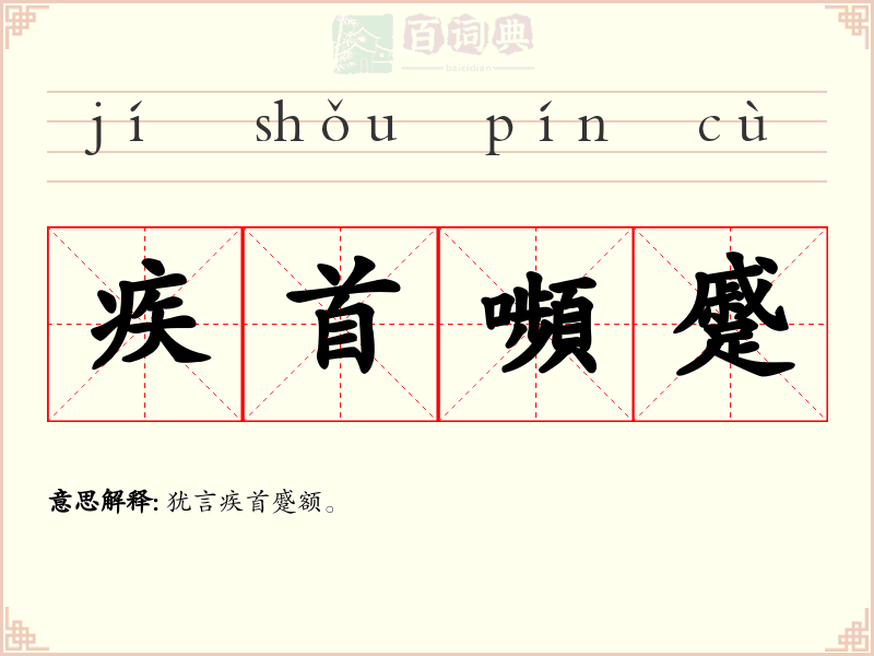 疾首嚬蹙