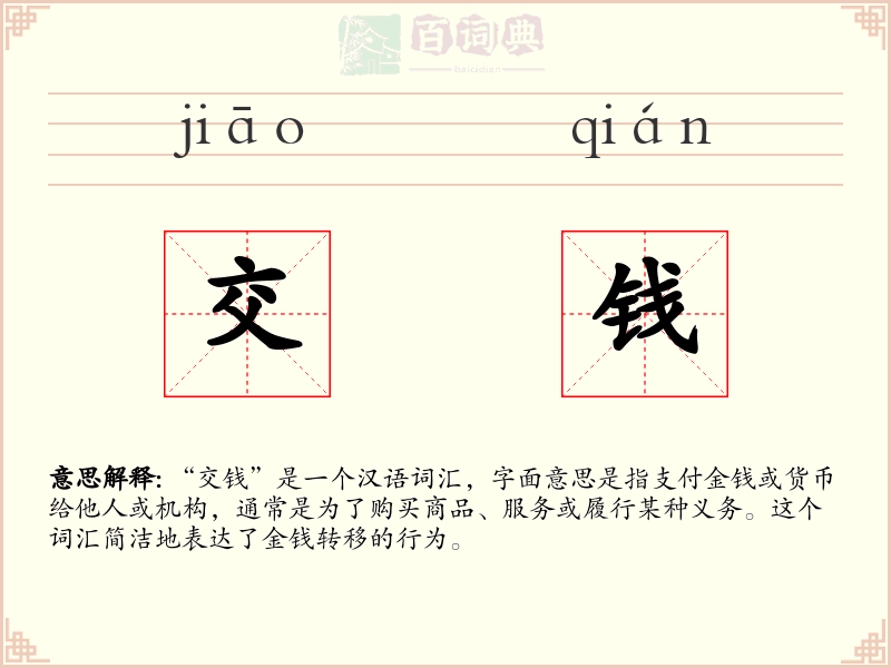 交钱