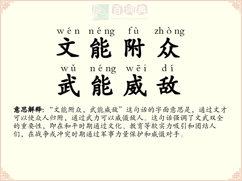 文能附众，武能威敌