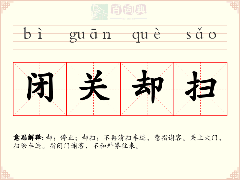 闭关却扫