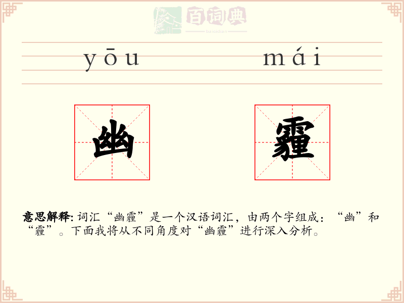 幽霾