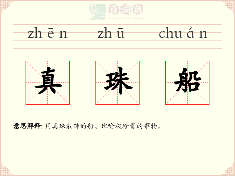 真珠船