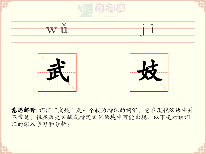 武妓