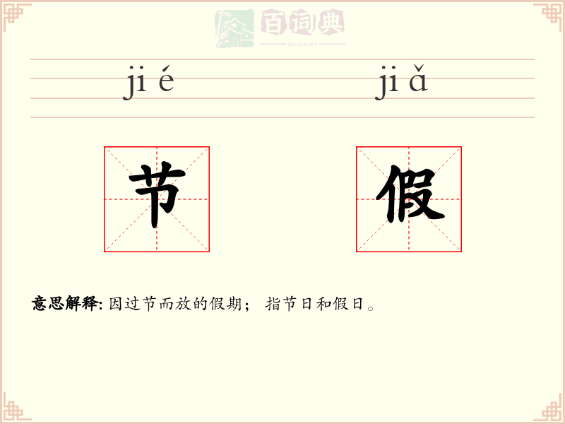 节假
