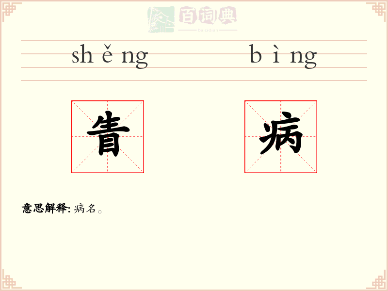 眚病