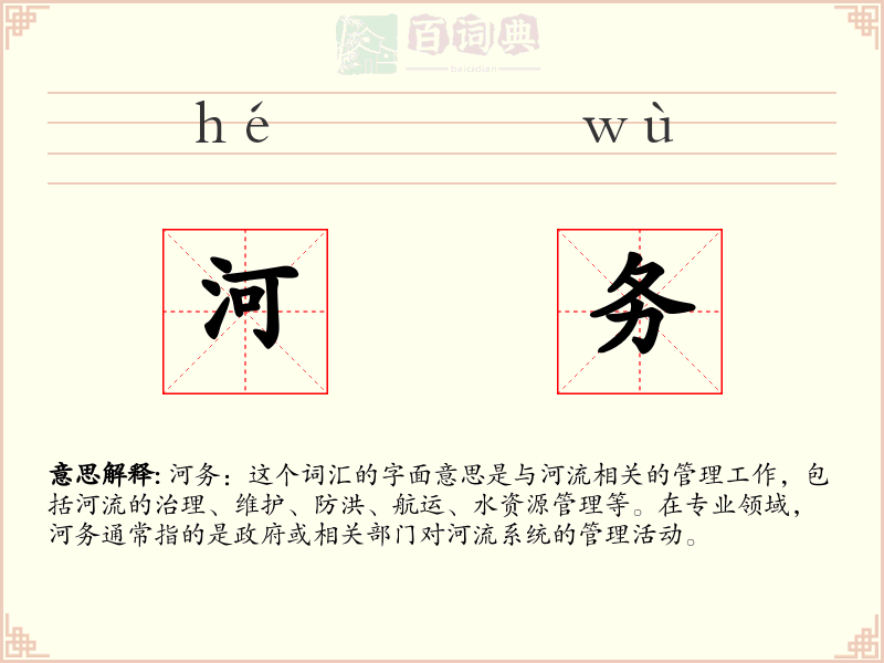 河务