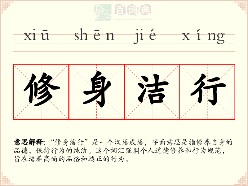 修身洁行