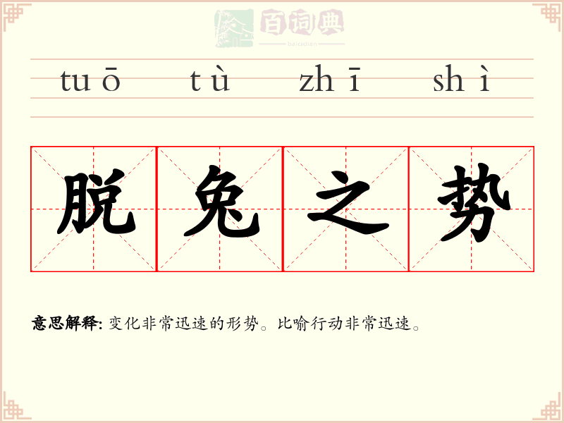 脱兔之势