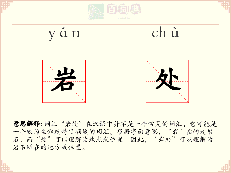 岩处