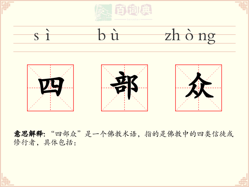 四部众