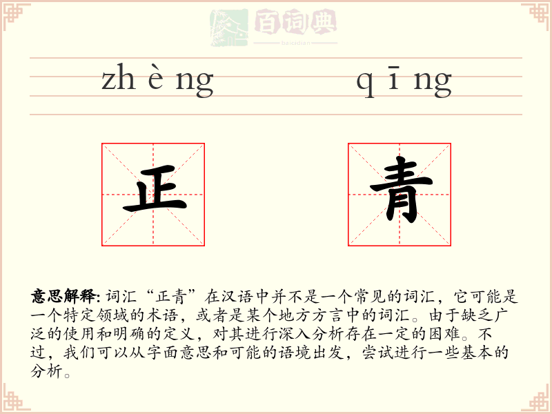 正青