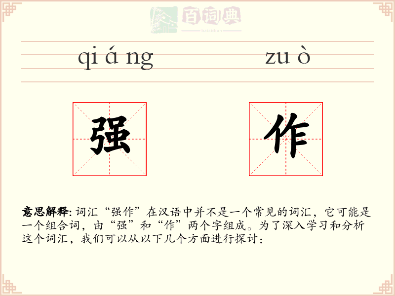 强作
