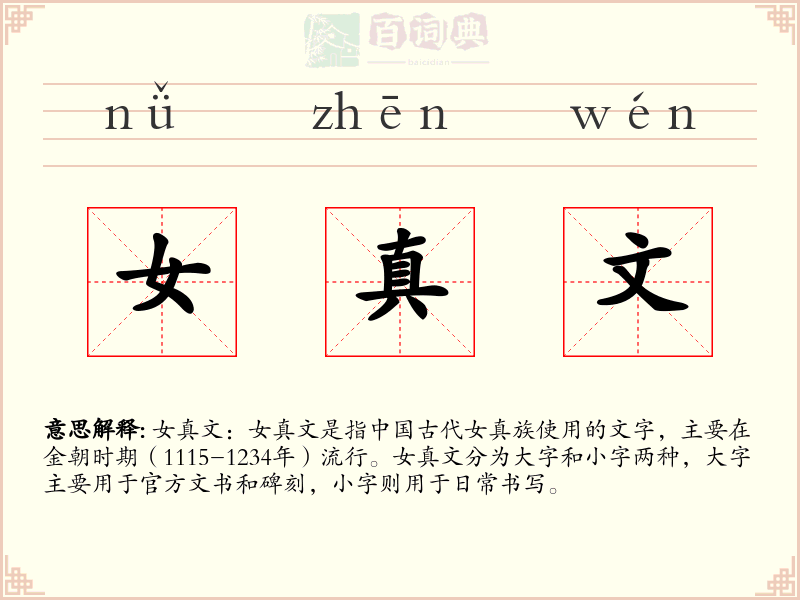 女真文