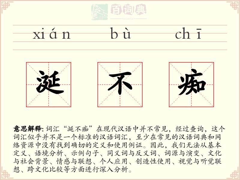 涎不痴