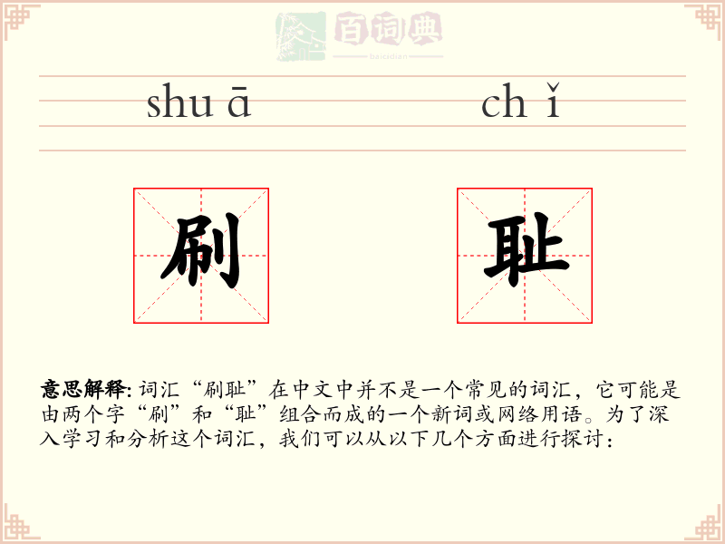 刷耻
