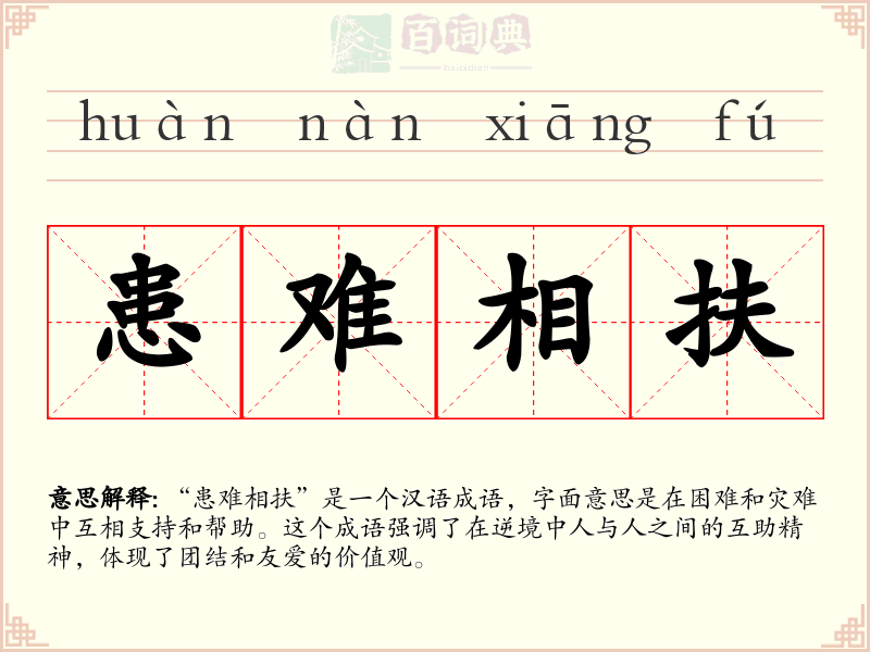 患难相扶