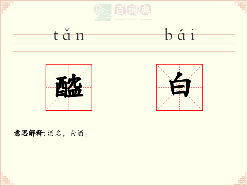 醓白