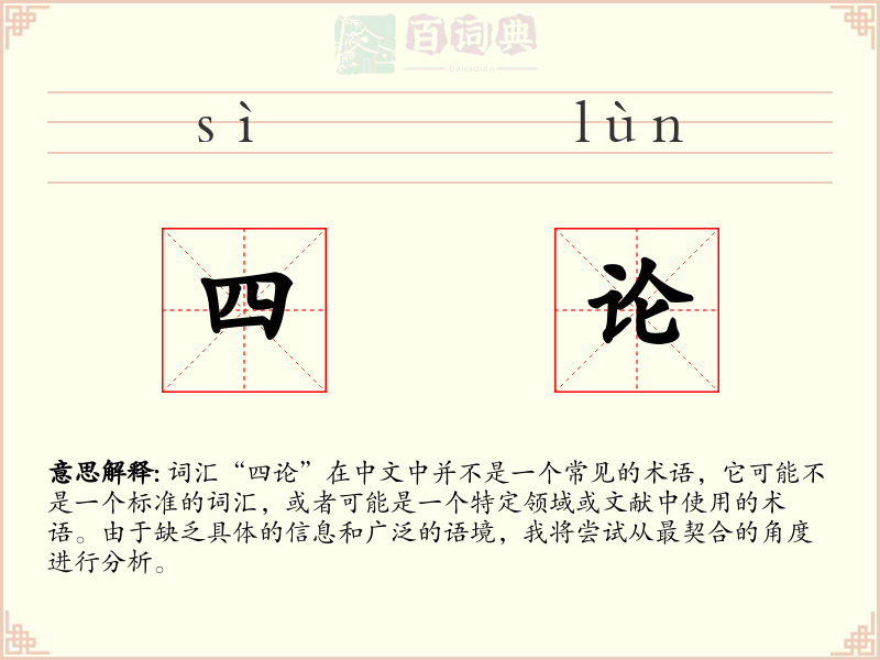 四论