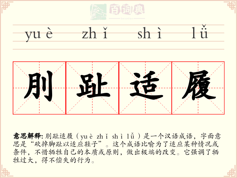 刖趾适履